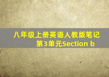 八年级上册英语人教版笔记第3单元Section b